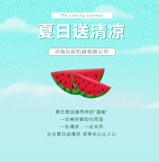 夏日送清涼 | 東起集團(tuán)讓這個夏天“情”“涼”加倍！