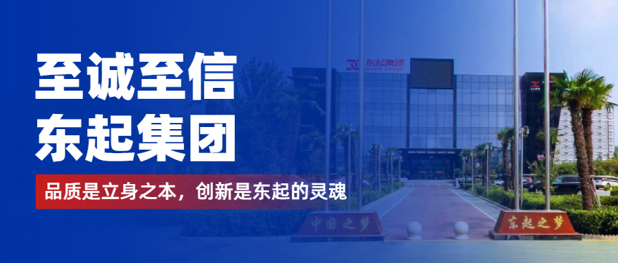 至誠至信是東起人的標(biāo)簽，創(chuàng)新是東起的核心，品質(zhì)是東起的基礎(chǔ)
